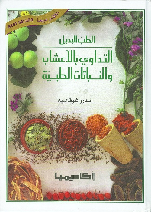 التداوي بالأعشاب والنباتات الطبية